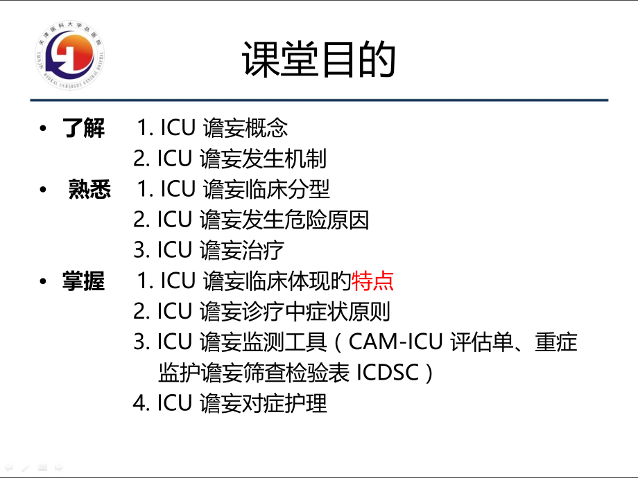 ICU谵妄的监测和护理课件.pptx_第2页