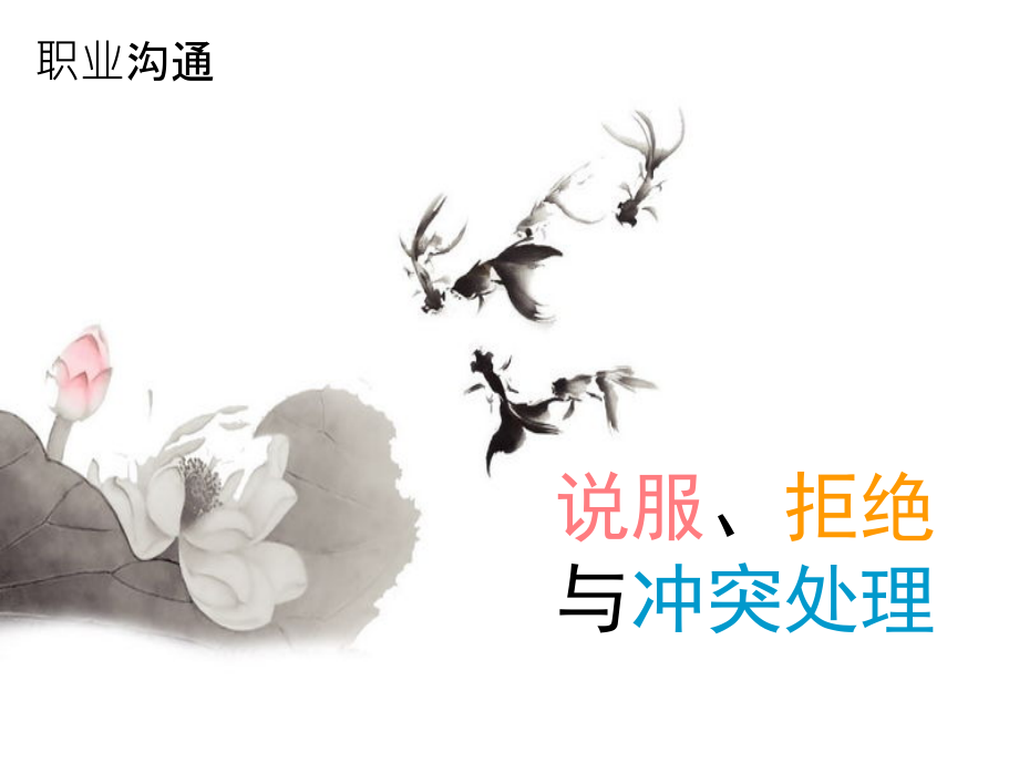 第三章说服、拒绝与冲突处理.ppt_第1页