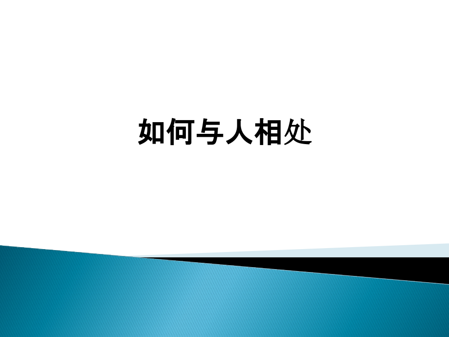 如何与人相处.pptx_第1页