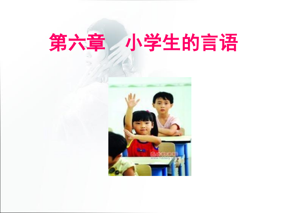 第六章--小学生的言语.ppt_第1页