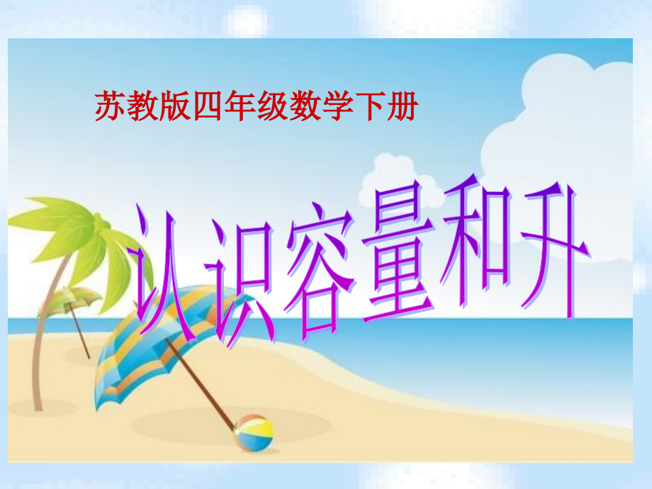 升和毫升.ppt_第1页