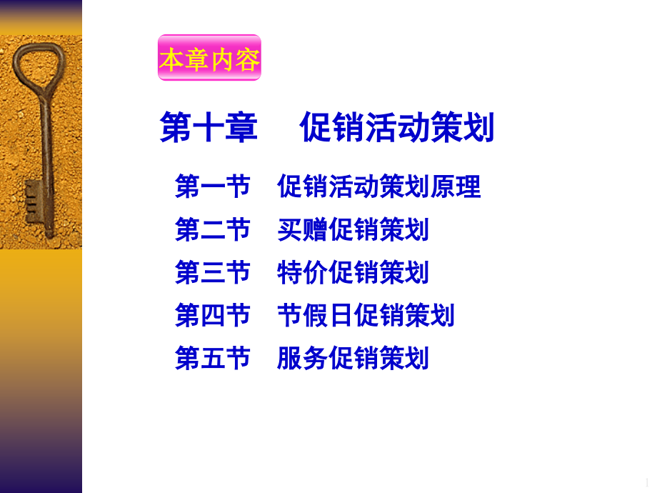 第10章-促销活动策划.ppt_第1页