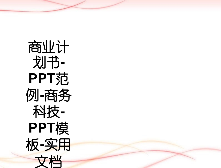 商业计划书范例-商务科技模板-实用文档.ppt_第1页