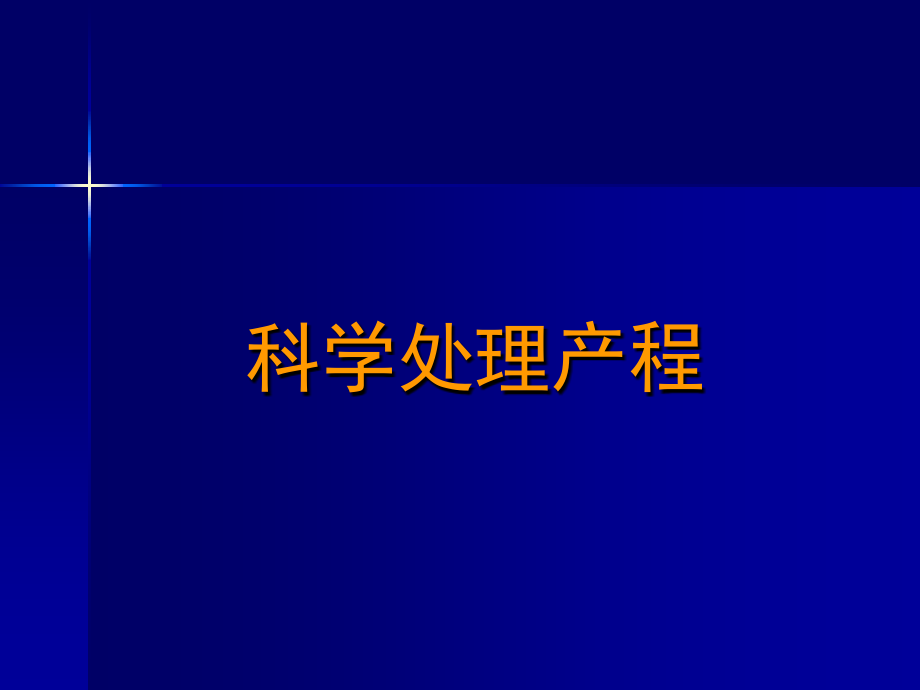 科学处理产程.ppt_第1页