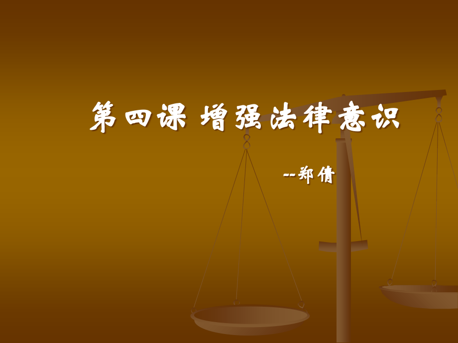 第四课-第一节-提高法律意识.ppt_第1页