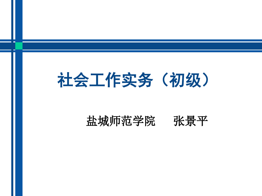 社会工作实务初级培训new.ppt_第1页