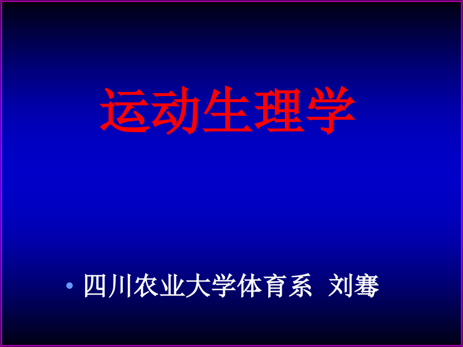 第八章(身体素质).ppt_第1页