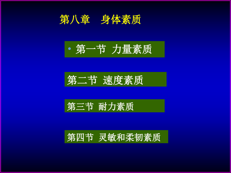 第八章(身体素质).ppt_第2页