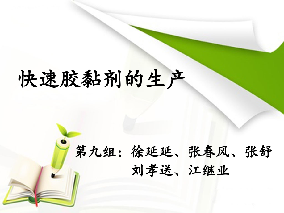 快速胶黏剂的生产.ppt_第1页
