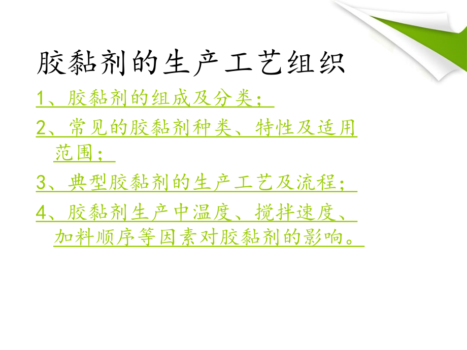 快速胶黏剂的生产.ppt_第2页