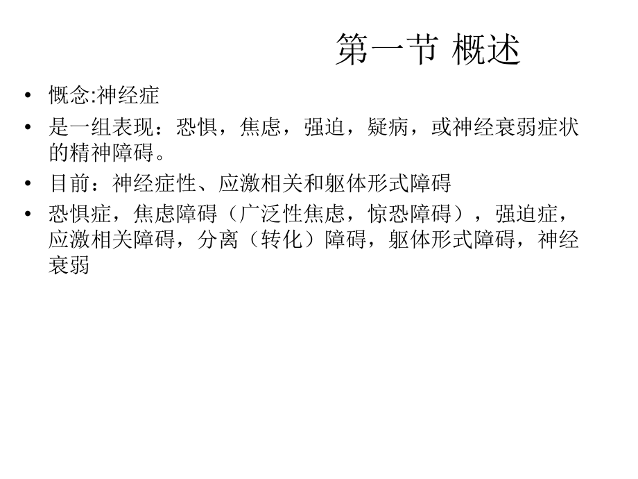 神经症课件1-(3).ppt_第2页