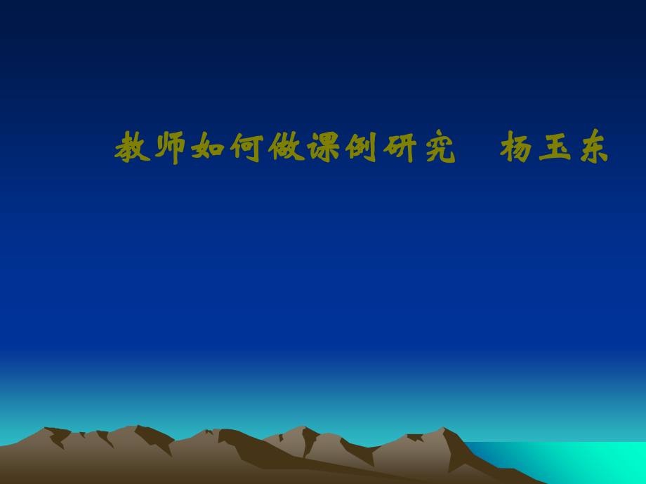 教师如何做课例研究杨玉东课件.ppt_第1页