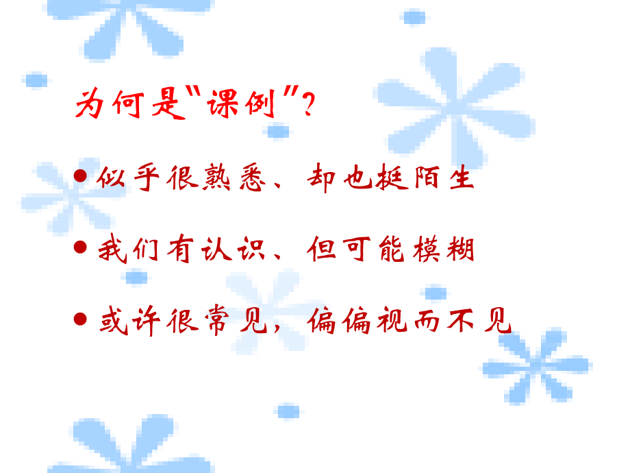 教师如何做课例研究杨玉东课件.ppt_第2页