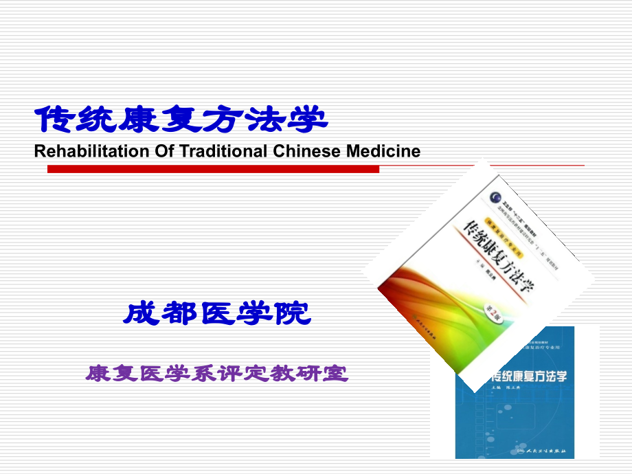 第二章传统康复方法学评定.ppt_第1页