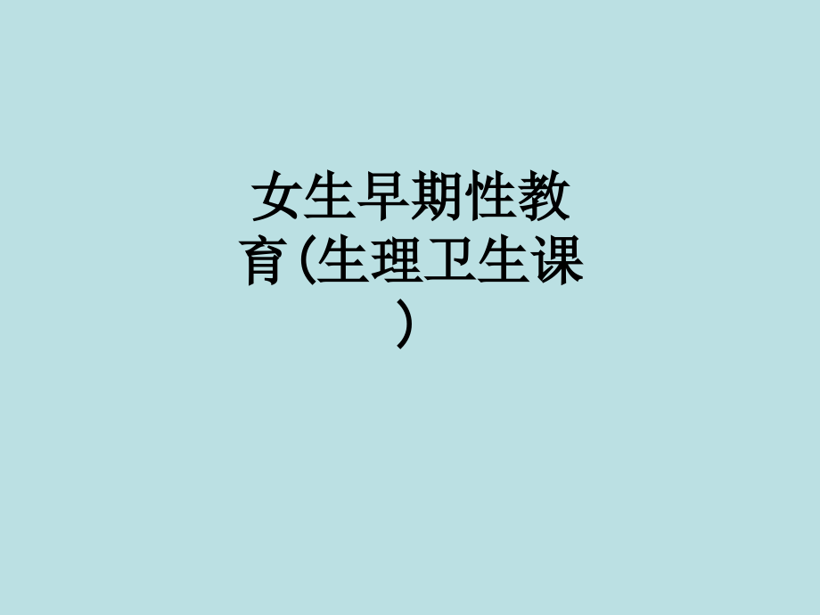 女生早期性教育(生理卫生课).ppt_第1页