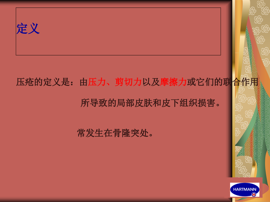 压疮与预防演示稿.ppt_第1页