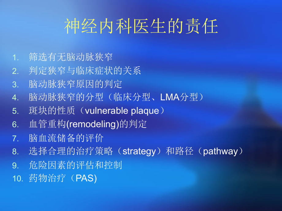 北京华坛中西结合医院龚洪海解读：脑血管狭窄的诊断.ppt_第2页