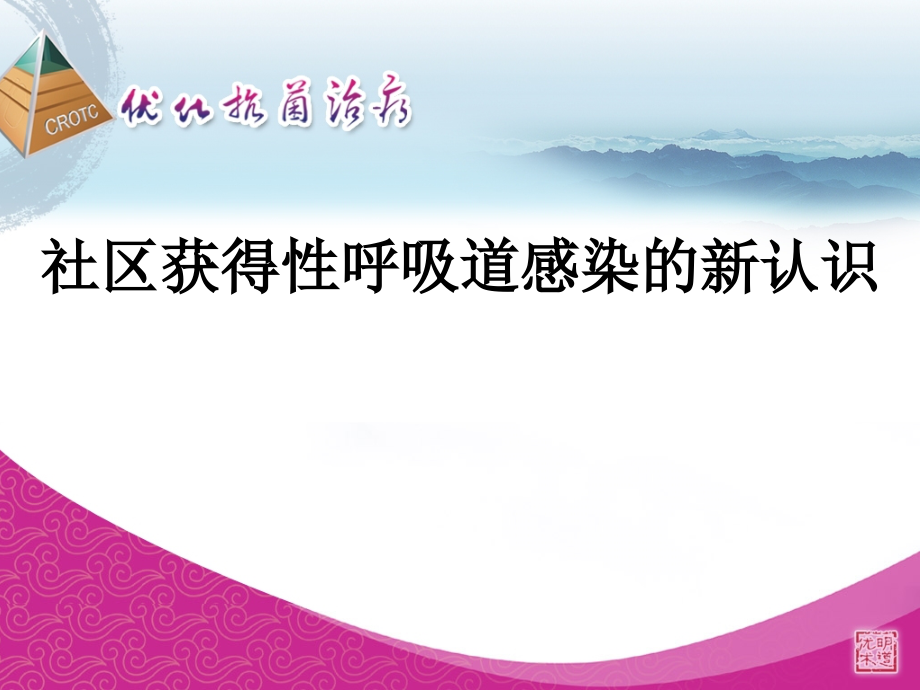 社区获得性呼吸道感染的新认识.ppt_第1页