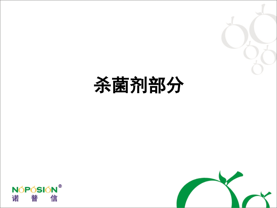 杀菌剂部分.ppt_第1页