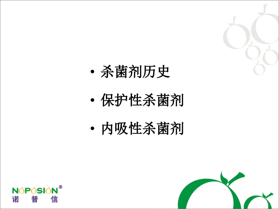 杀菌剂部分.ppt_第2页