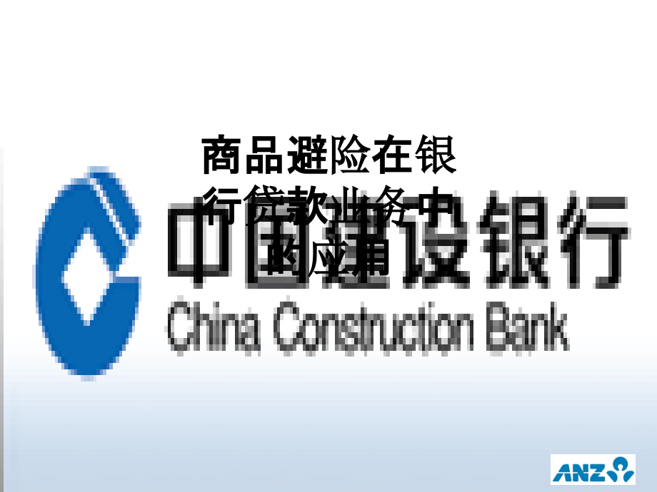 商品避险在银行贷款业务中的应用.ppt_第1页