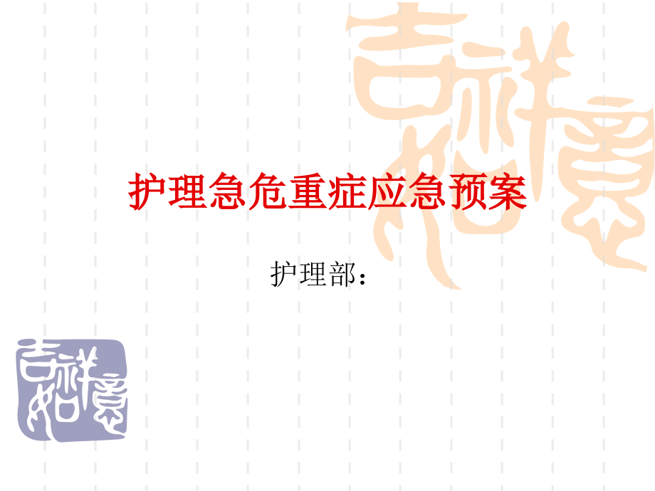 急危重症应急预案-演示文稿-.ppt_第1页