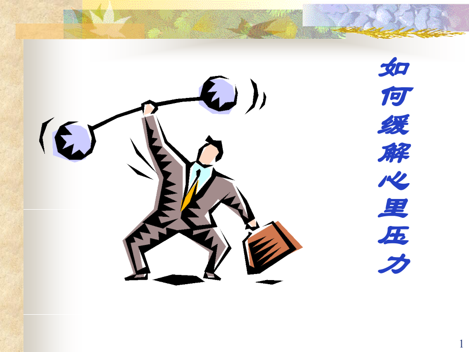 如何缓解压力(新)..ppt_第1页