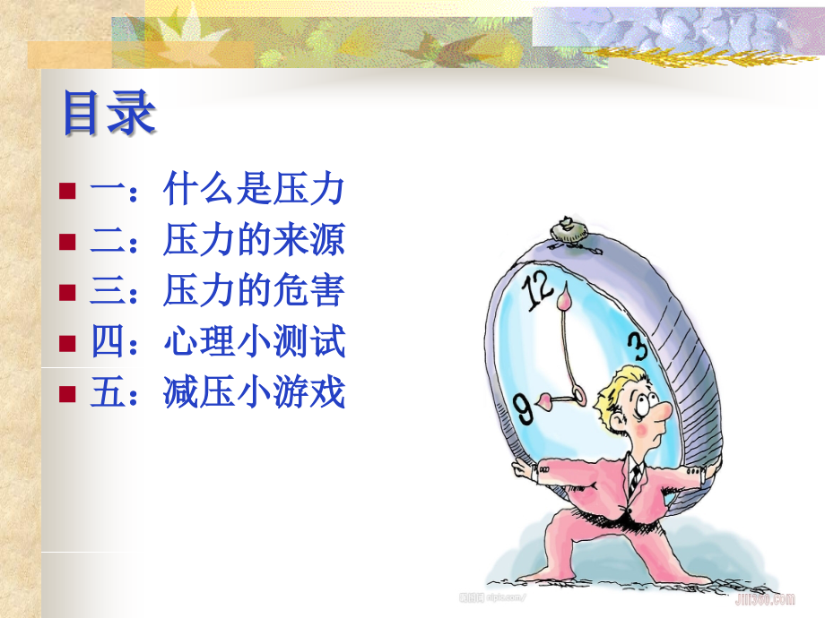 如何缓解压力(新)..ppt_第2页