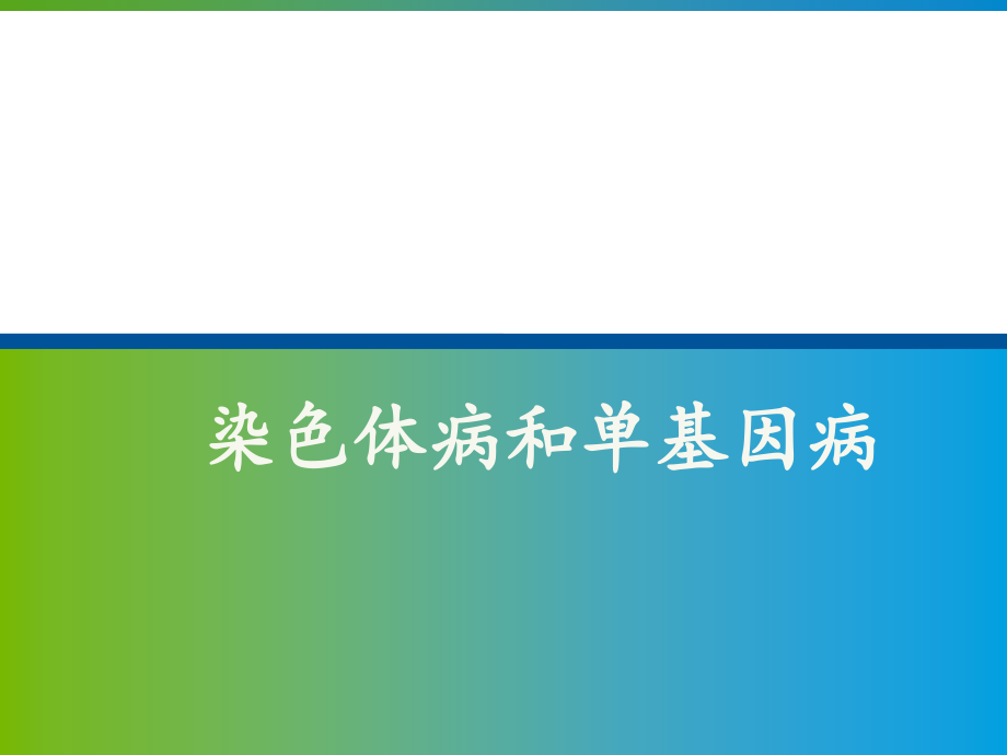 染色体病和单基因病.pptx_第1页