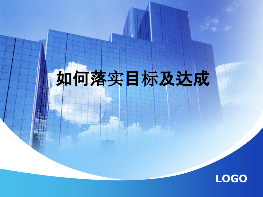 如何落实目标及达成.ppt_第1页
