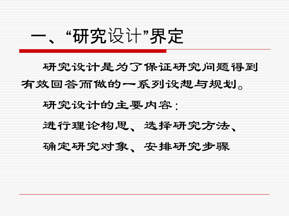 教育研究方法--第四章--定量研究设计.ppt_第1页