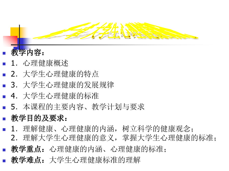 第一章：心理健康概述新.ppt_第1页