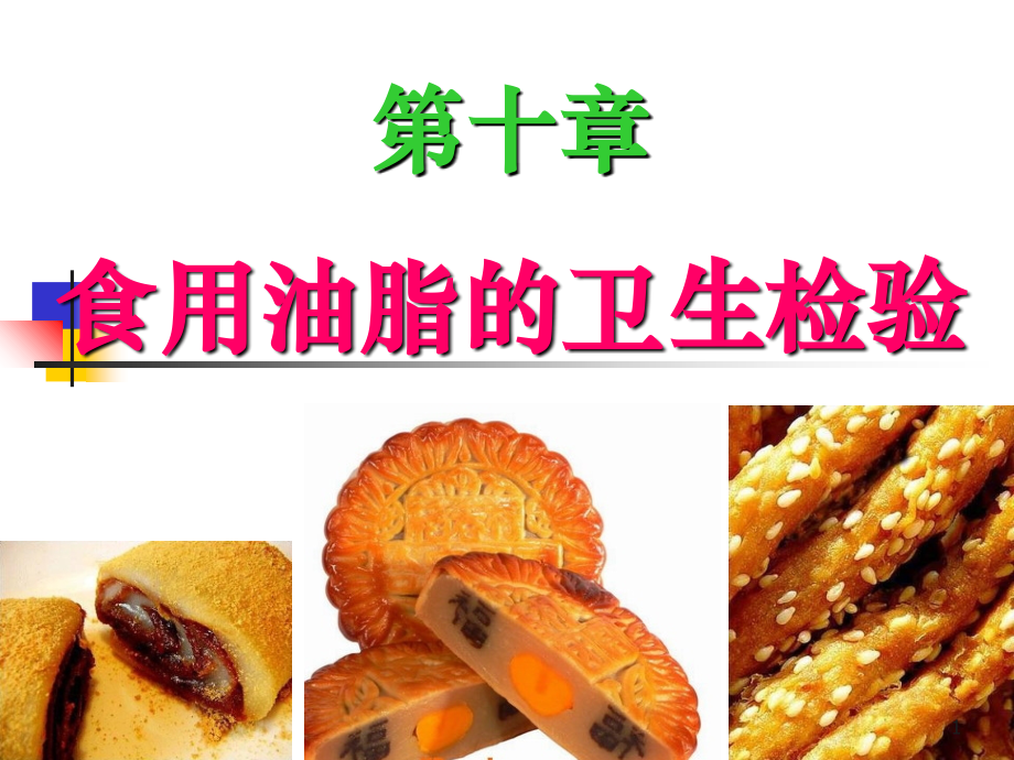 第十章油脂的检验.ppt_第1页