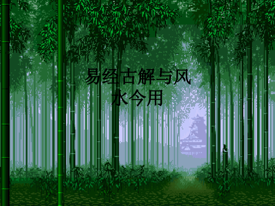 易经古解与风水今用.ppt_第1页