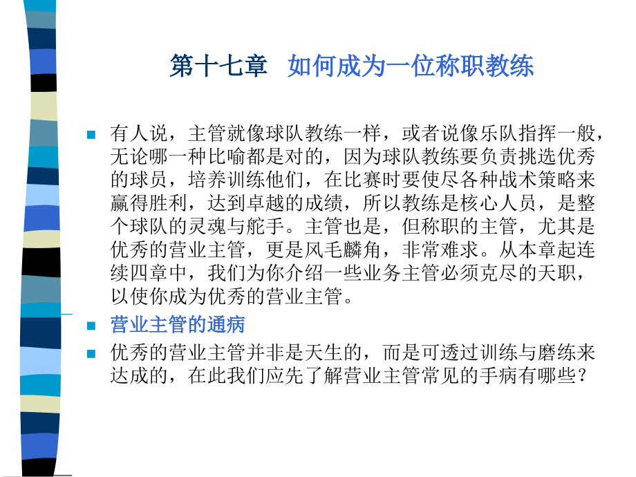 如何成为一名合格的业务教练sale-admin.ppt_第1页