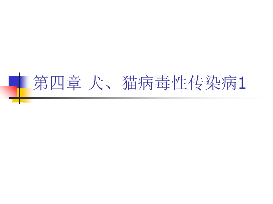 第四章-犬、猫病毒.ppt_第1页