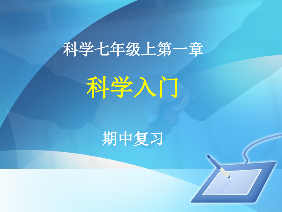 科学入门期中复习.ppt_第1页