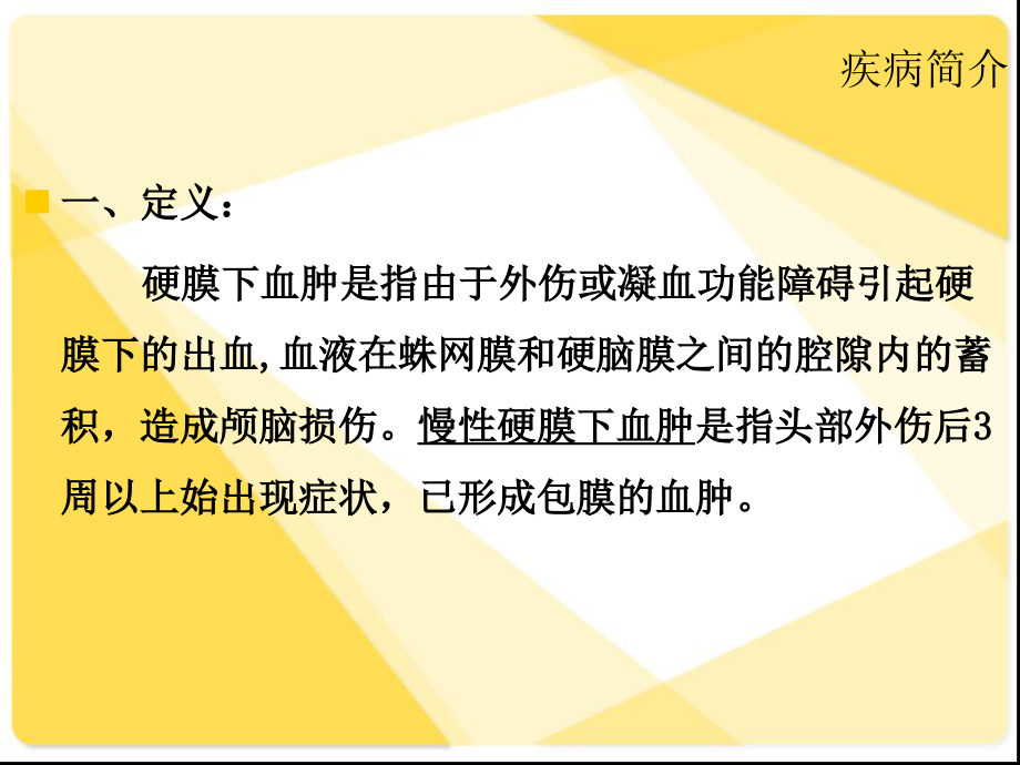 硬膜下血肿患儿的护理查房.ppt_第2页