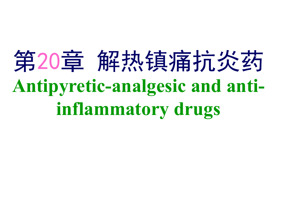 第二十章解热镇痛抗炎药..ppt_第1页