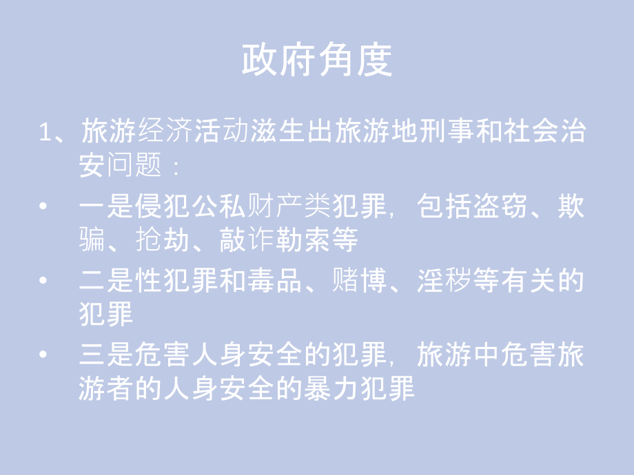 景区安全管理.ppt_第1页