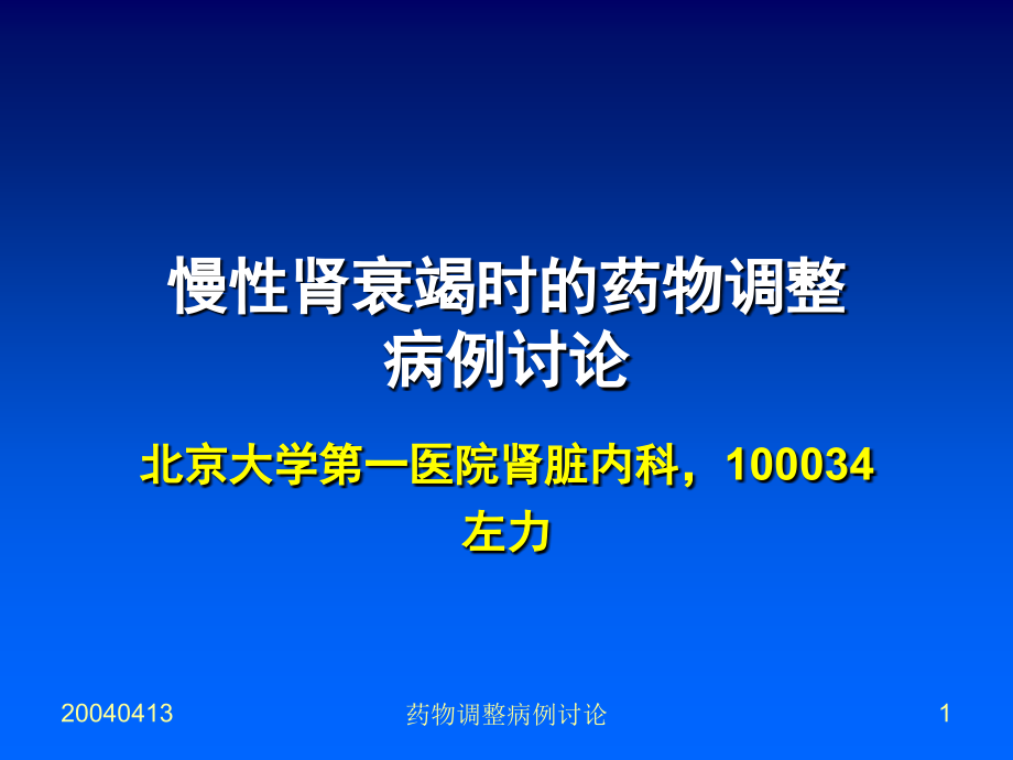 慢性肾衰竭时的药物调整病例讨论.ppt_第1页