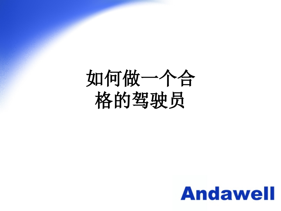 如何做一个合格的驾驶员.ppt_第1页