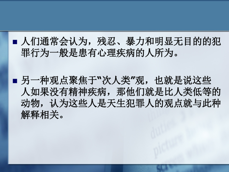 第七章-犯罪与精神障碍.ppt_第1页