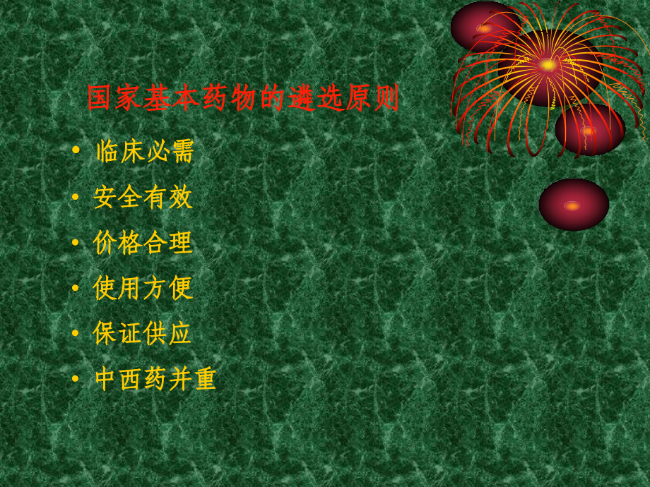 科学用药的发展.ppt_第1页