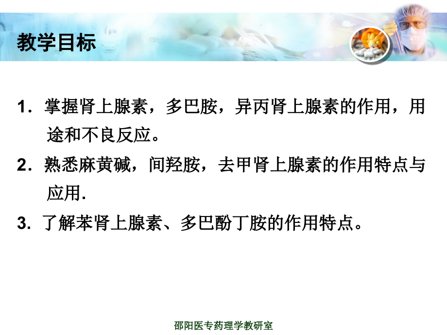 第8章-拟肾上腺素药.ppt_第1页