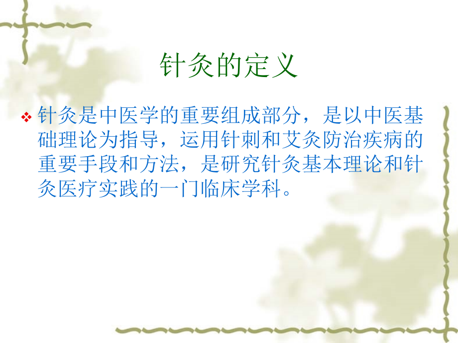 训练伤针灸与按摩.ppt_第2页