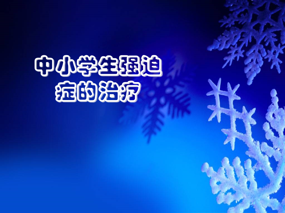 强迫症症状表现及探索.ppt_第1页