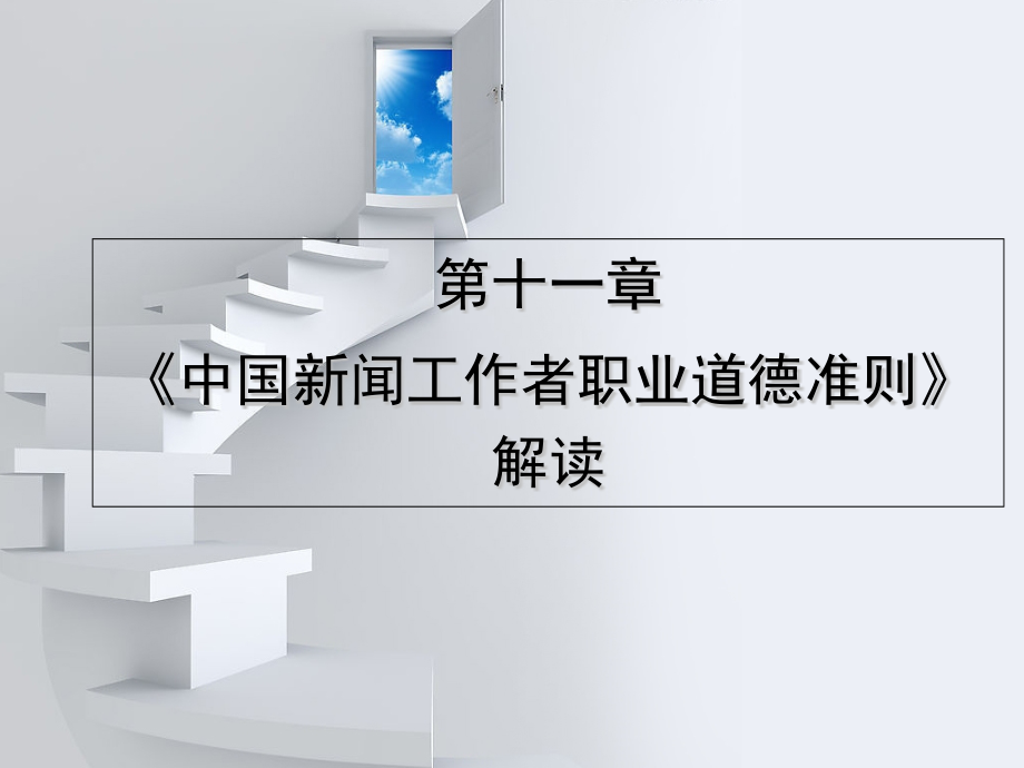 第十一章-《中国新闻工作者职业道德准则》解读.ppt_第2页