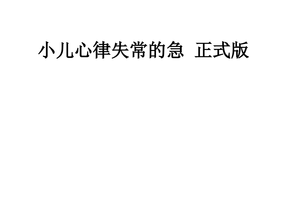 小儿心律失常的急-正式版.ppt_第1页