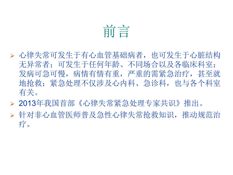 小儿心律失常的急-正式版.ppt_第2页